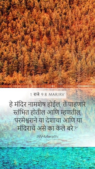 1 राजे 9:8 MARIRV Bible Verse Image