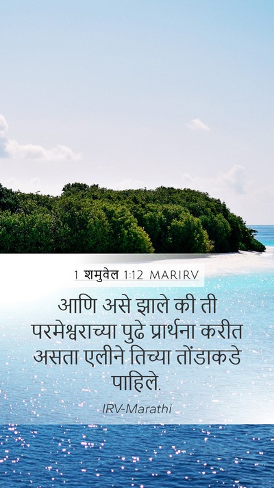 1 शमुवेल 1:12 MARIRV Mobile Phone Wallpaper - आणि असे झाले की ती - Mobile Bible Verse Wallpaper