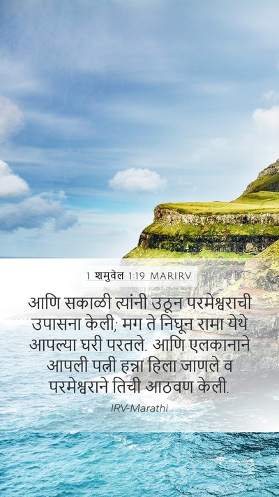 1 शमुवेल 1:19 MARIRV Bible Verse Image