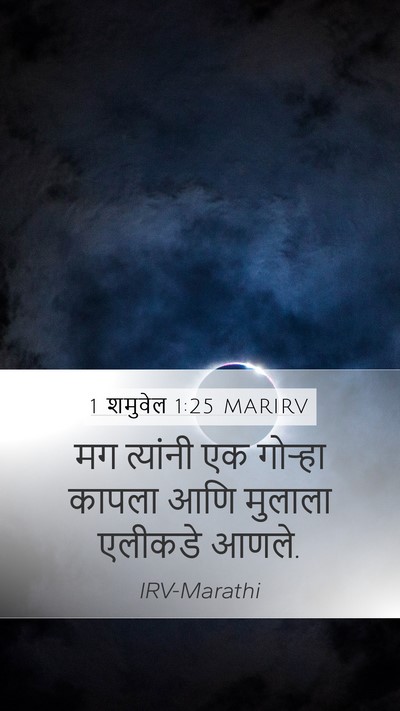 1 शमुवेल 1:25 MARIRV Mobile Phone Wallpaper - मग त्यांनी एक - Mobile Bible Verse Wallpaper