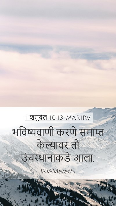 1 शमुवेल 10:13 MARIRV Mobile Phone Wallpaper - भविष्यवाणी करणे - Mobile Bible Verse Wallpaper