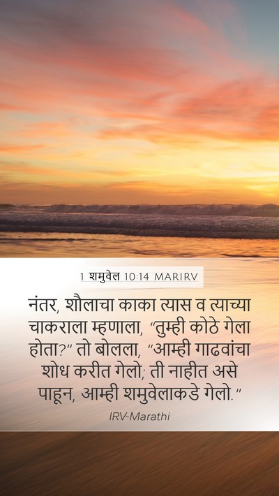 1 शमुवेल 10:14 MARIRV Mobile Phone Wallpaper - नंतर, शौलाचा काका - Mobile Bible Verse Wallpaper