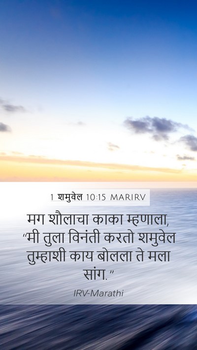 1 शमुवेल 10:15 MARIRV Mobile Phone Wallpaper - मग शौलाचा काका - Mobile Bible Verse Wallpaper