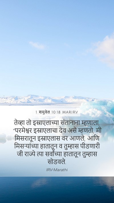 1 शमुवेल 10:18 MARIRV Bible Verse Image