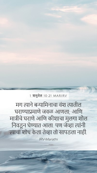 1 शमुवेल 10:21 MARIRV Mobile Phone Wallpaper - मग त्याने - Mobile Bible Verse Wallpaper
