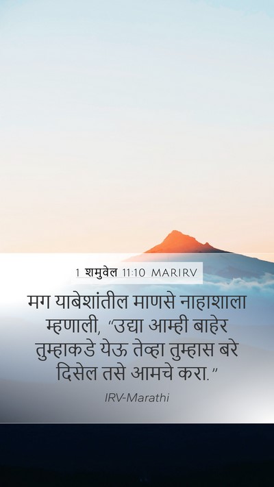 1 शमुवेल 11:10 MARIRV Mobile Phone Wallpaper - मग याबेशांतील - Mobile Bible Verse Wallpaper