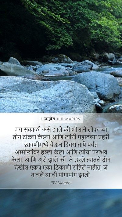 1 शमुवेल 11:11 MARIRV Mobile Phone Wallpaper - मग सकाळी असे झाले - Mobile Bible Verse Wallpaper