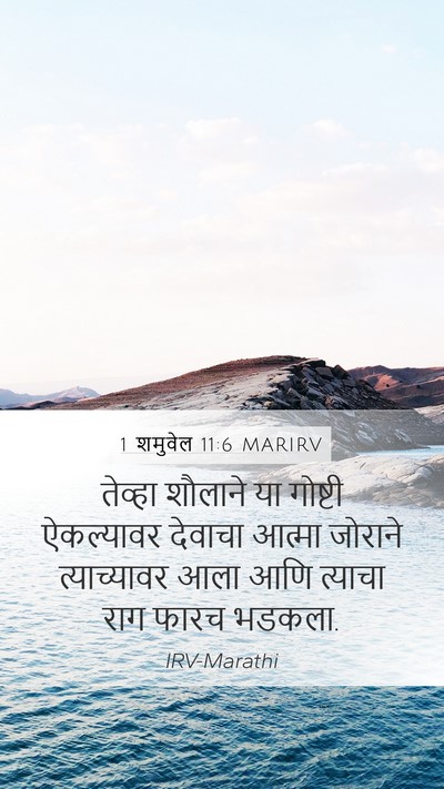 1 शमुवेल 11:6 MARIRV Bible Verse Image
