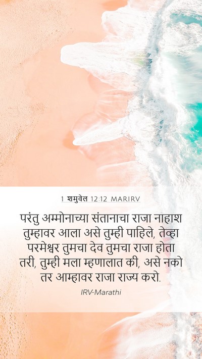 1 शमुवेल 12:12 MARIRV Bible Verse Image