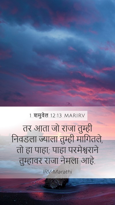 1 शमुवेल 12:13 MARIRV Bible Verse Image