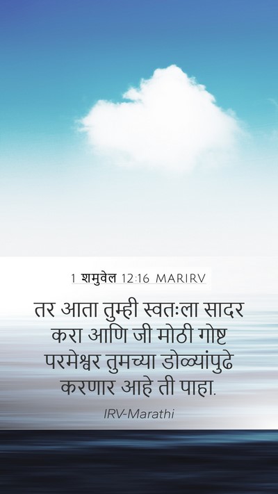 1 शमुवेल 12:16 MARIRV Bible Verse Image