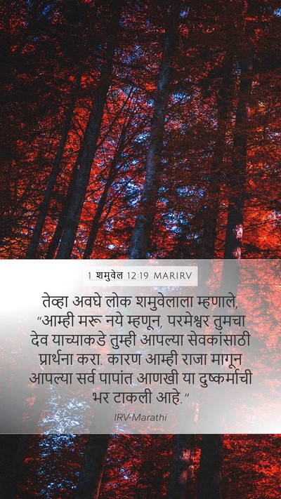 1 शमुवेल 12:19 MARIRV Bible Verse Image