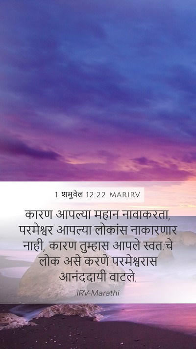 1 शमुवेल 12:22 MARIRV Bible Verse Image