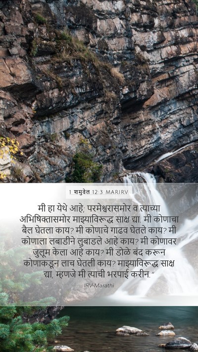 1 शमुवेल 12:3 MARIRV Bible Verse Image