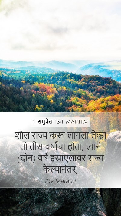 1 शमुवेल 13:1 MARIRV Bible Verse Image