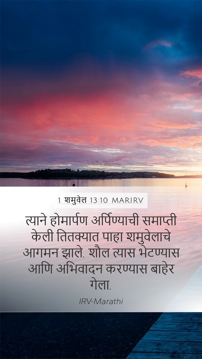 1 शमुवेल 13:10 MARIRV Bible Verse Image