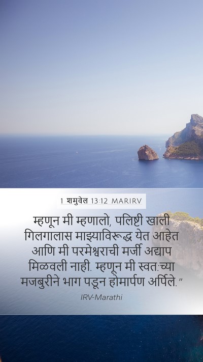 1 शमुवेल 13:12 MARIRV Bible Verse Image