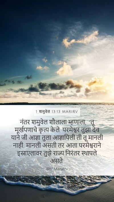 1 शमुवेल 13:13 MARIRV Bible Verse Image