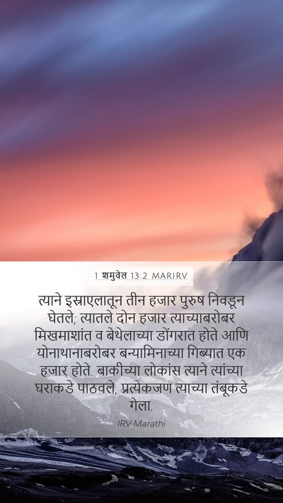 1 शमुवेल 13:2 MARIRV Mobile Phone Wallpaper - त्याने - Mobile Bible Verse Wallpaper