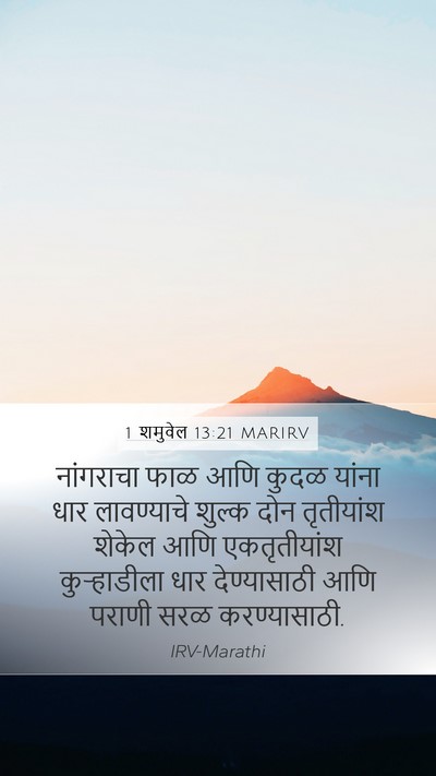 1 शमुवेल 13:21 MARIRV Mobile Phone Wallpaper - नांगराचा फाळ आणि - Mobile Bible Verse Wallpaper