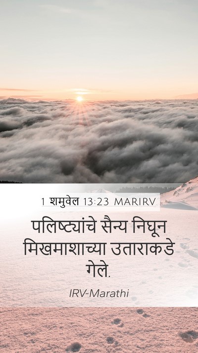1 शमुवेल 13:23 MARIRV Bible Verse Image