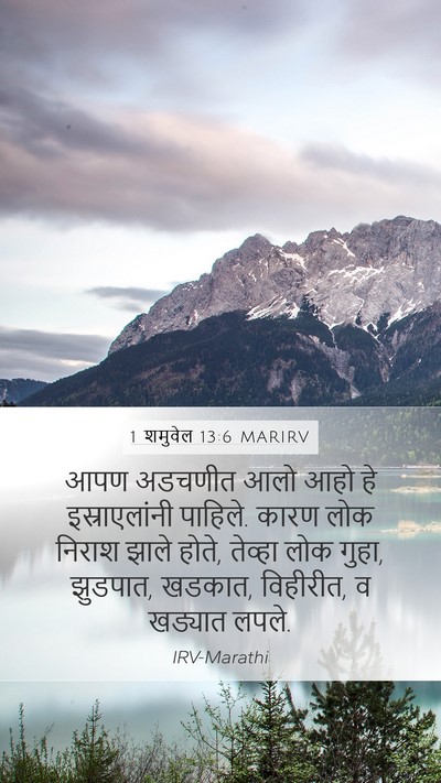 1 शमुवेल 13:6 MARIRV Bible Verse Image