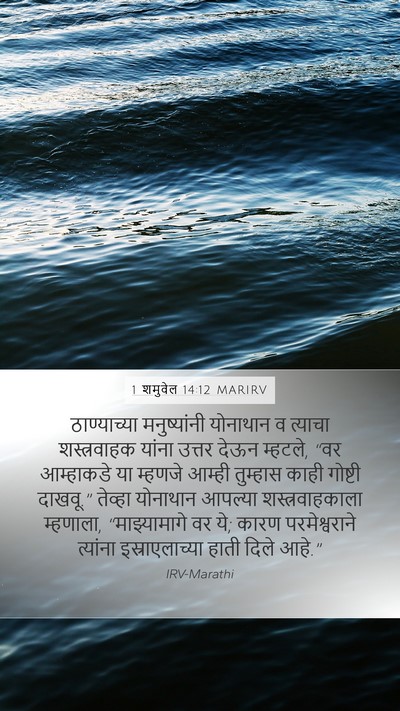 1 शमुवेल 14:12 MARIRV Bible Verse Image