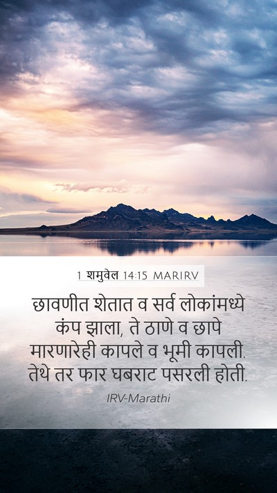 1 शमुवेल 14:15 MARIRV Bible Verse Image