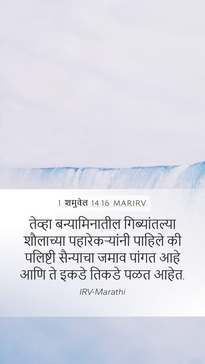 1 शमुवेल 14:16 MARIRV Bible Verse Image