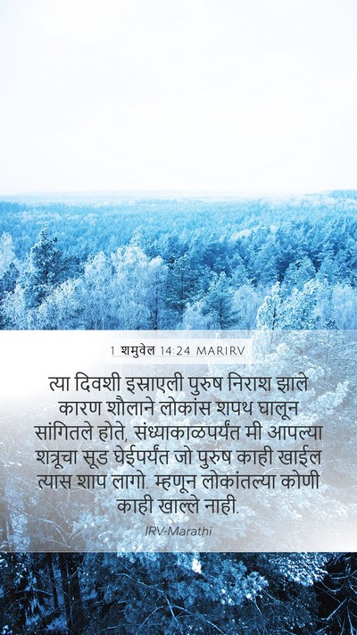 1 शमुवेल 14:24 MARIRV Bible Verse Image