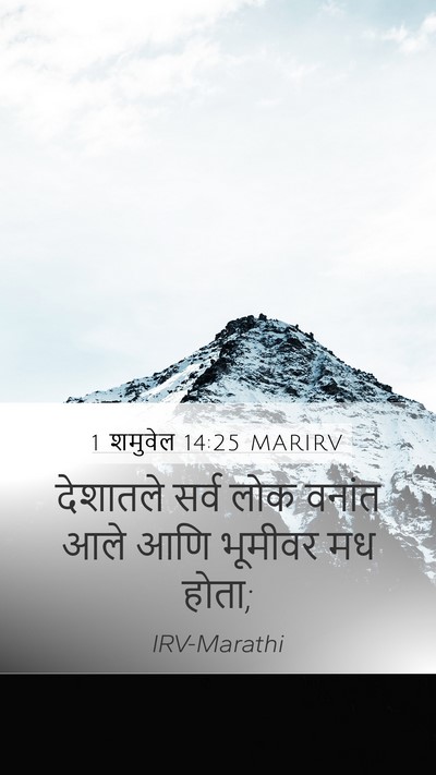 1 शमुवेल 14:25 MARIRV Mobile Phone Wallpaper - देशातले सर्व लोक - Mobile Bible Verse Wallpaper