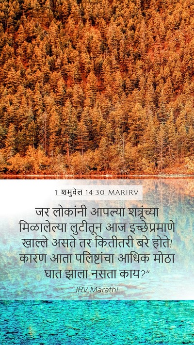 1 शमुवेल 14:30 MARIRV Mobile Phone Wallpaper - जर लोकांनी आपल्या - Mobile Bible Verse Wallpaper