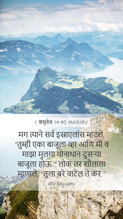 1 शमुवेल 14:40 MARIRV Mobile Phone Wallpaper - मग त्याने सर्व - Mobile Bible Verse Wallpaper