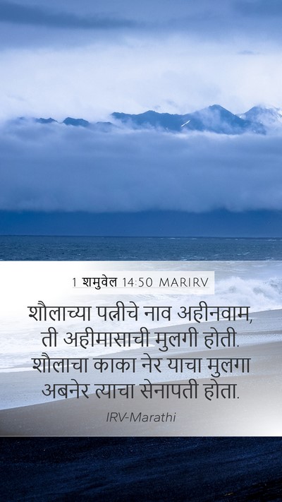 1 शमुवेल 14:50 MARIRV Bible Verse Image