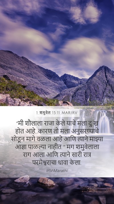 1 शमुवेल 15:11 MARIRV Bible Verse Image