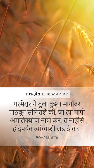 1 शमुवेल 15:18 MARIRV Bible Verse Image