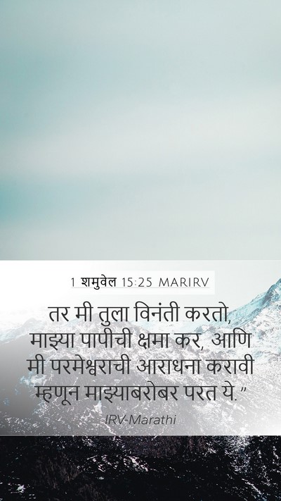 1 शमुवेल 15:25 MARIRV Mobile Phone Wallpaper - तर मी तुला विनंती - Mobile Bible Verse Wallpaper