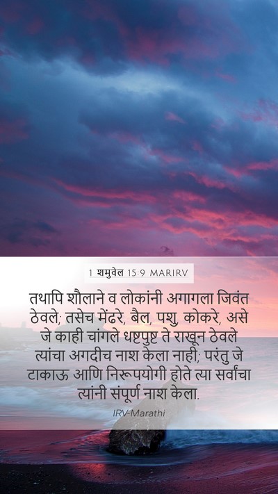 1 शमुवेल 15:9 MARIRV Bible Verse Image