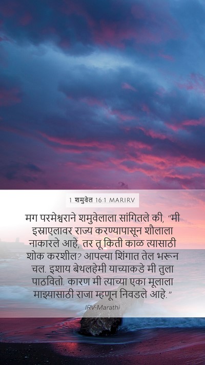 1 शमुवेल 16:1 MARIRV Bible Verse Image