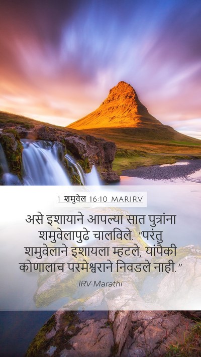 1 शमुवेल 16:10 MARIRV Mobile Phone Wallpaper - असे इशायाने - Mobile Bible Verse Wallpaper