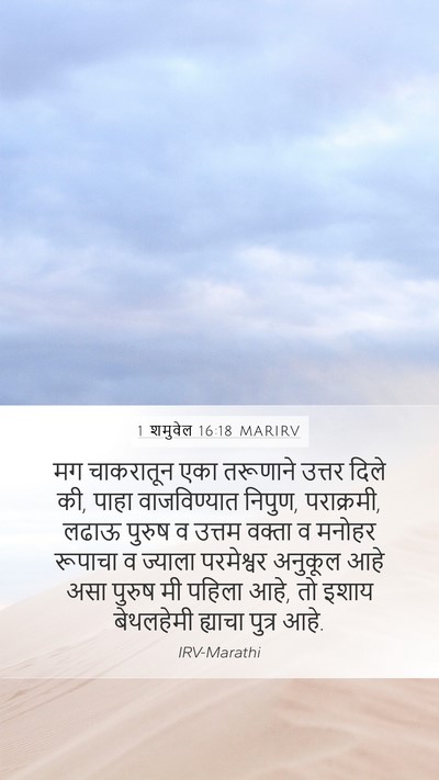1 शमुवेल 16:18 MARIRV Bible Verse Image
