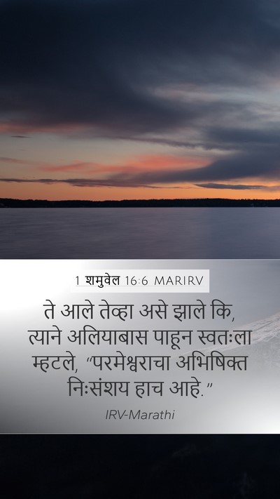 1 शमुवेल 16:6 MARIRV Bible Verse Image