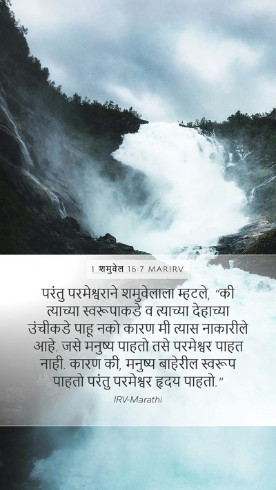 1 शमुवेल 16:7 MARIRV Bible Verse Image