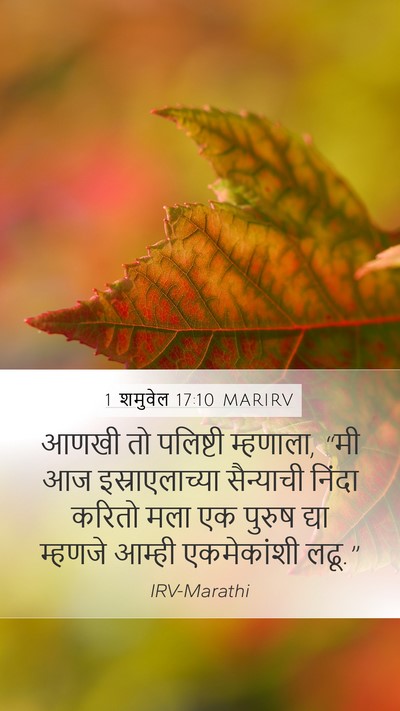 1 शमुवेल 17:10 MARIRV Mobile Phone Wallpaper - आणखी तो पलिष्टी - Mobile Bible Verse Wallpaper