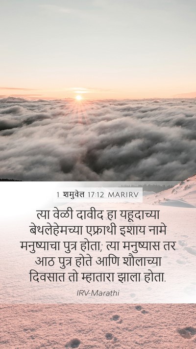 1 शमुवेल 17:12 MARIRV Bible Verse Image