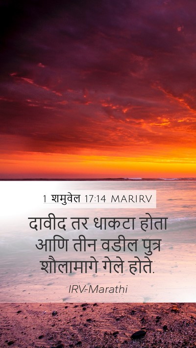 1 शमुवेल 17:14 MARIRV Mobile Phone Wallpaper - दावीद तर धाकटा - Mobile Bible Verse Wallpaper