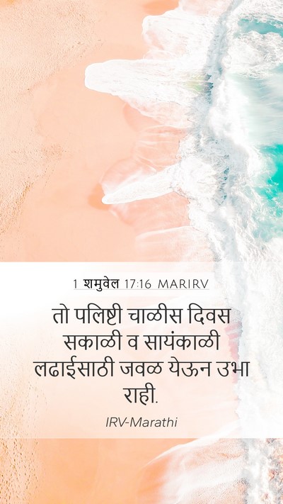 1 शमुवेल 17:16 MARIRV Mobile Phone Wallpaper - तो पलिष्टी चाळीस - Mobile Bible Verse Wallpaper