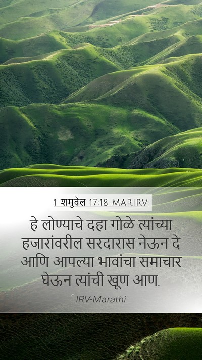 1 शमुवेल 17:18 MARIRV Bible Verse Image