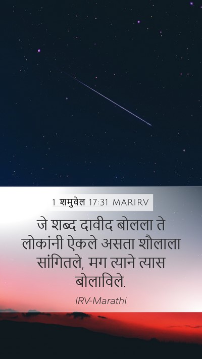 1 शमुवेल 17:31 MARIRV Mobile Phone Wallpaper - जे शब्द दावीद - Mobile Bible Verse Wallpaper
