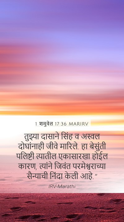 1 शमुवेल 17:36 MARIRV Bible Verse Image